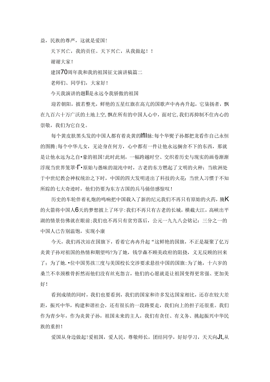 2023建国70周年我和我的祖国征文1500字演讲稿.docx_第2页