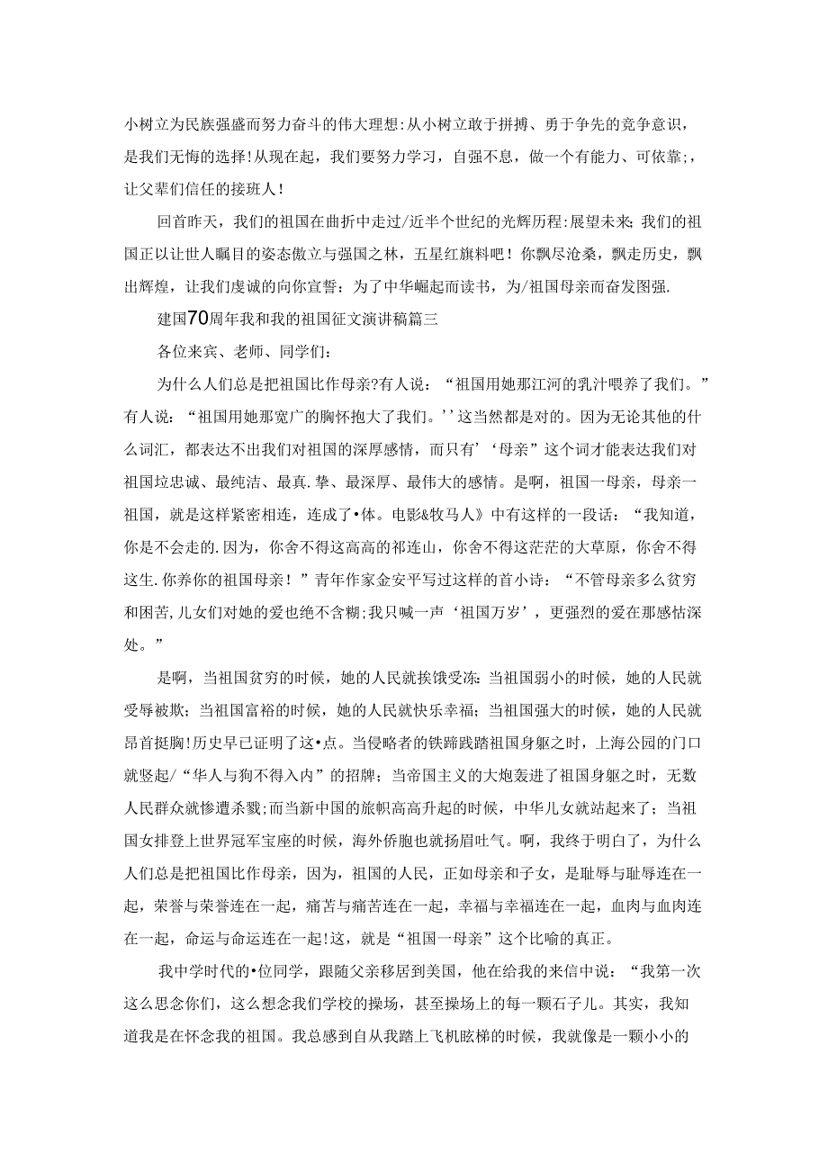 2023建国70周年我和我的祖国征文1500字演讲稿.docx_第3页