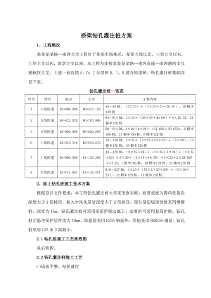 桥梁钻孔桩施工方案1.doc