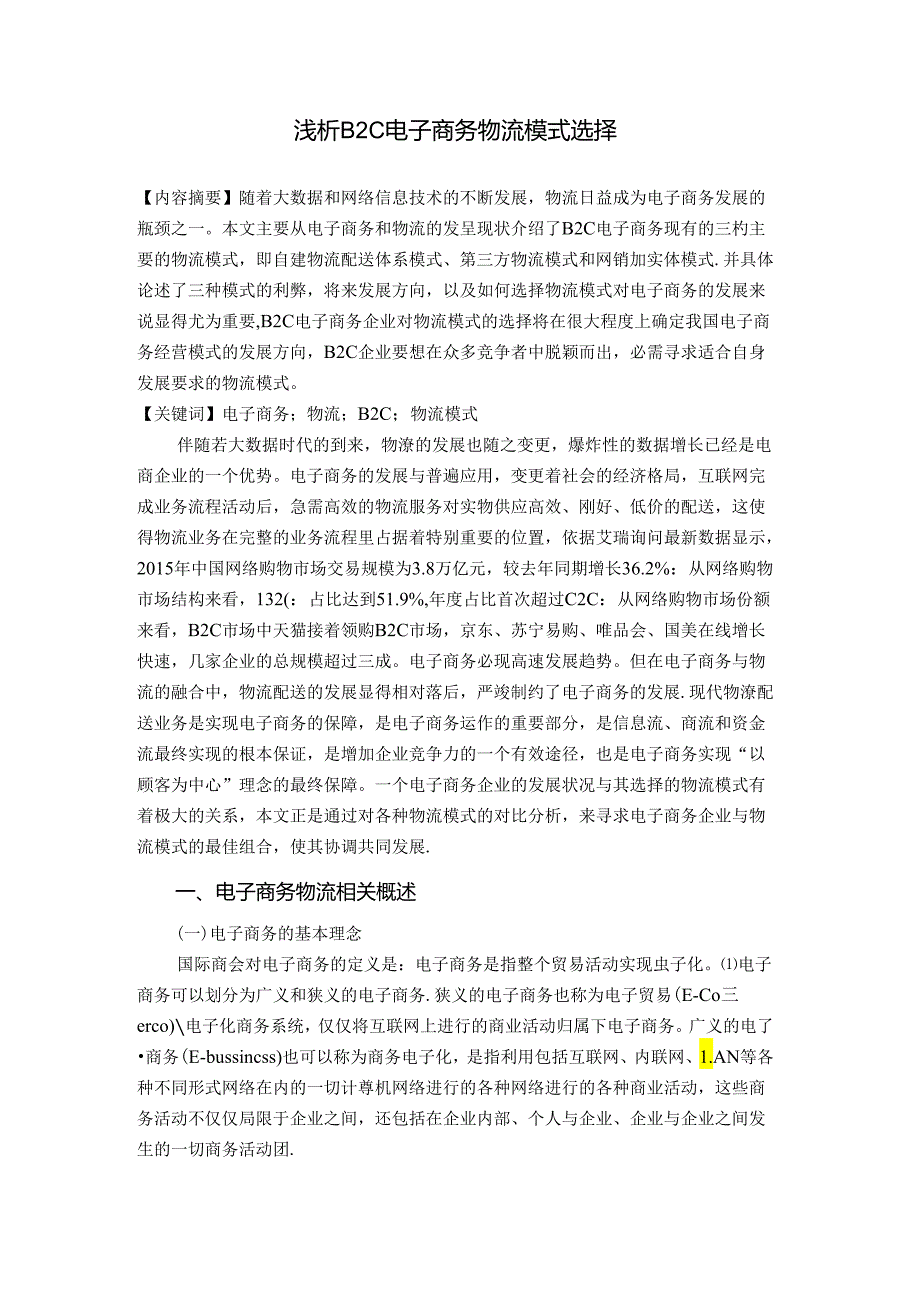 B2C电子商务物流配送模式分析.docx_第2页