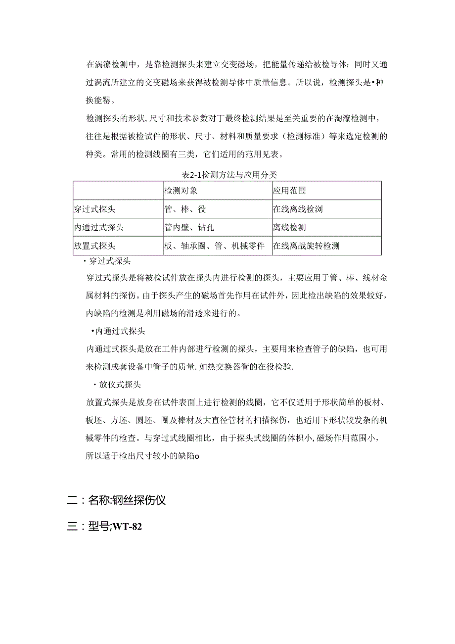 温州铁丝钢丝探伤仪WT82技术_方案2011_1_1_.10.25.docx_第2页