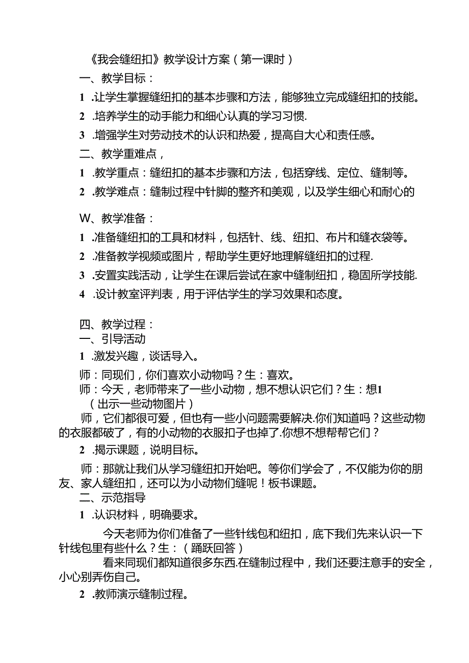 《7 我会缝纽扣》（教案）劳动人民版四年级下册.docx_第1页