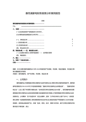 【《惠而浦家电财务报表分析案例报告》7000字】.docx