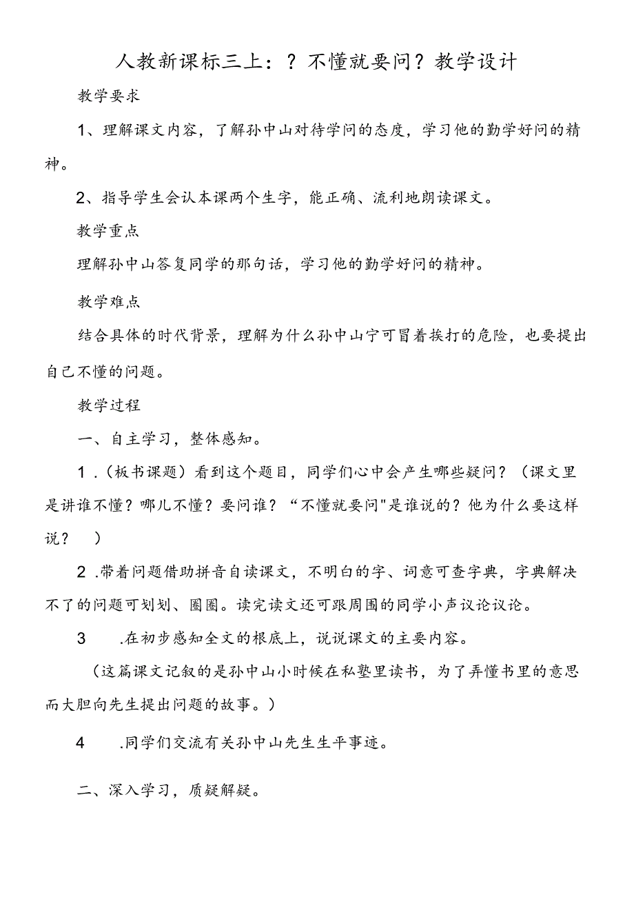 人教新课标三上：《不懂就要问》教学设计.docx_第1页