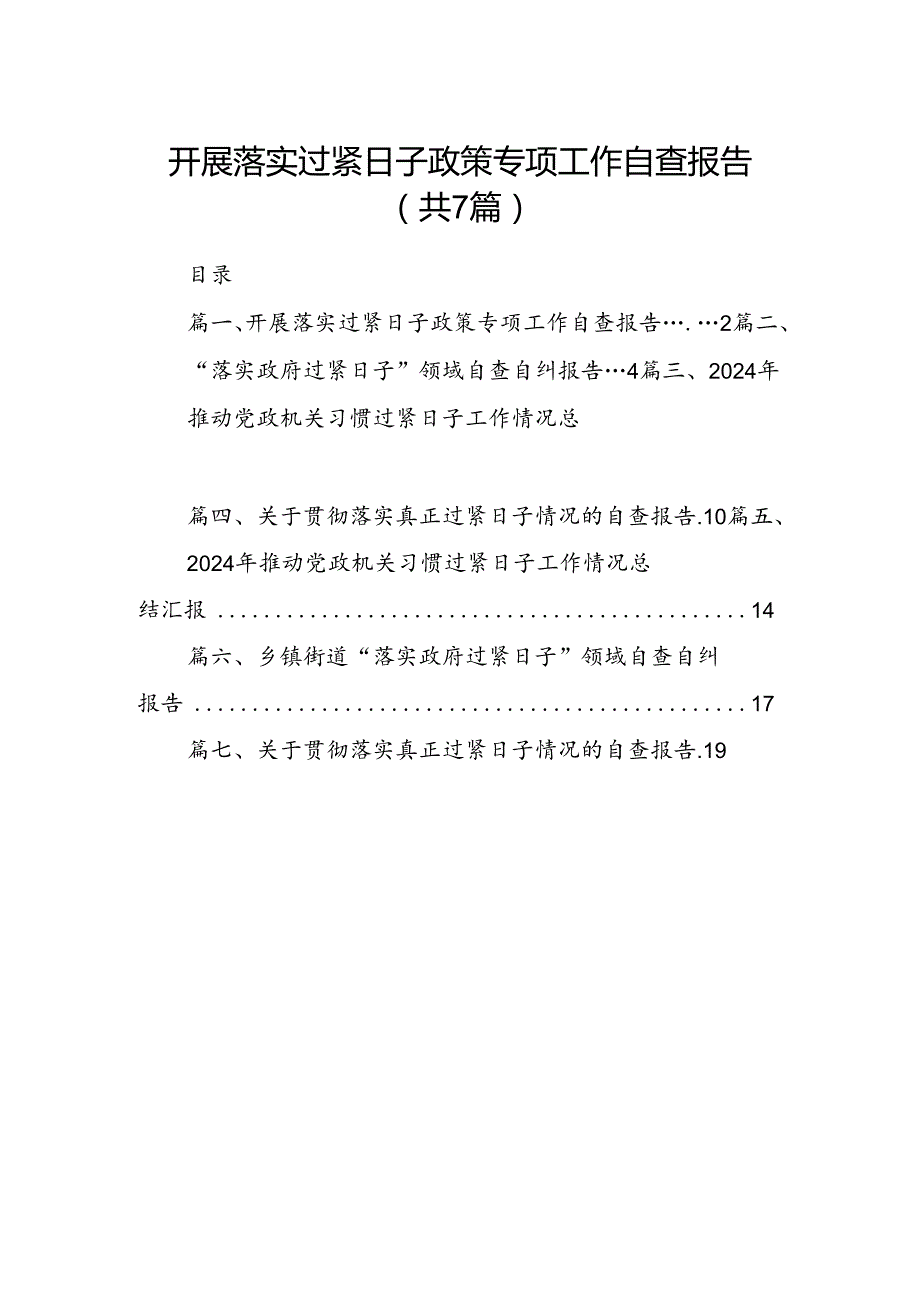 开展落实过紧日子政策专项工作自查报告7篇（详细版）.docx_第1页