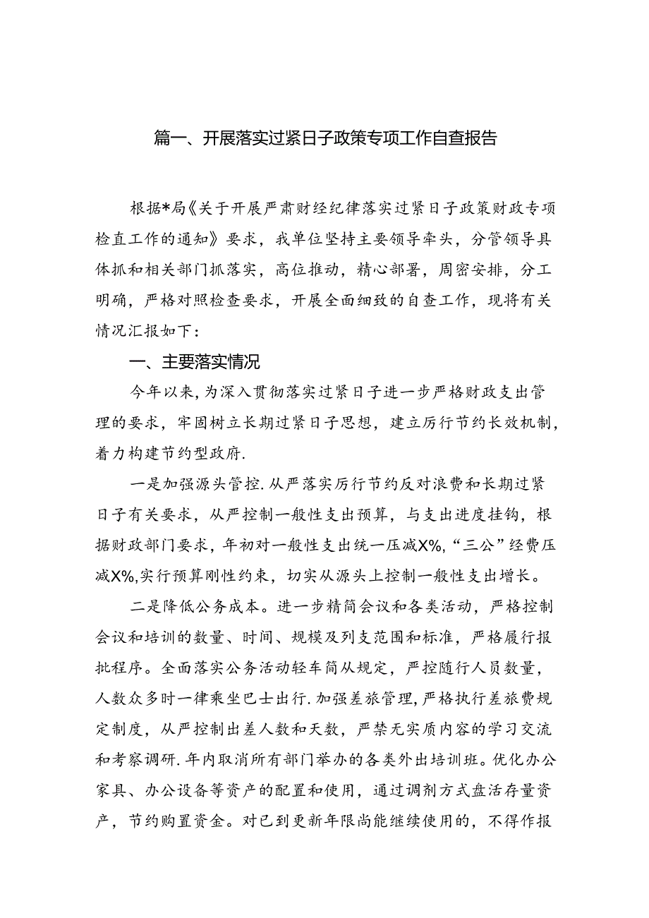 开展落实过紧日子政策专项工作自查报告7篇（详细版）.docx_第2页