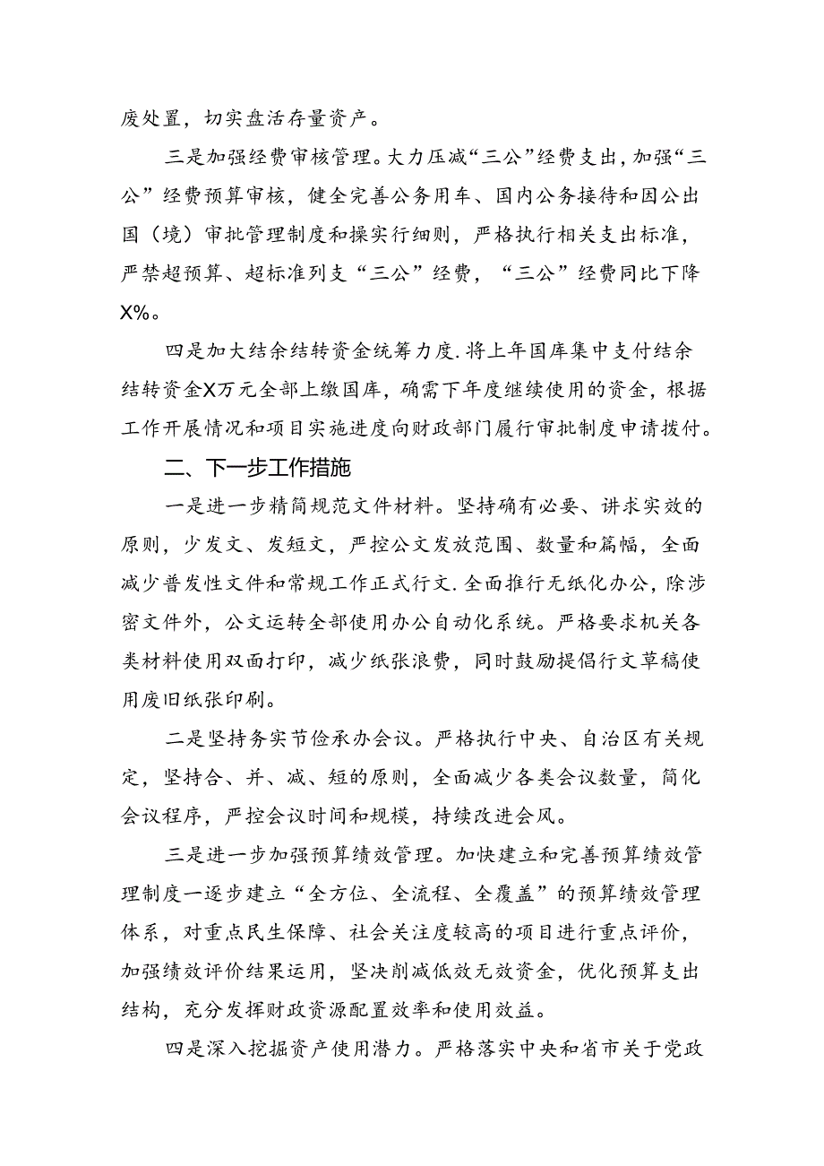 开展落实过紧日子政策专项工作自查报告7篇（详细版）.docx_第3页