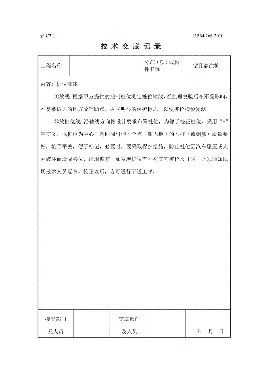 桩基施工技术交底.doc_第1页