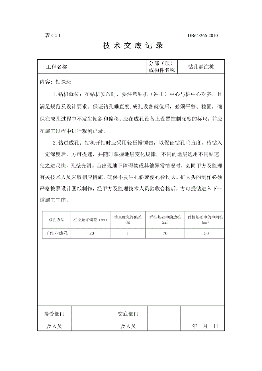 桩基施工技术交底.doc_第2页