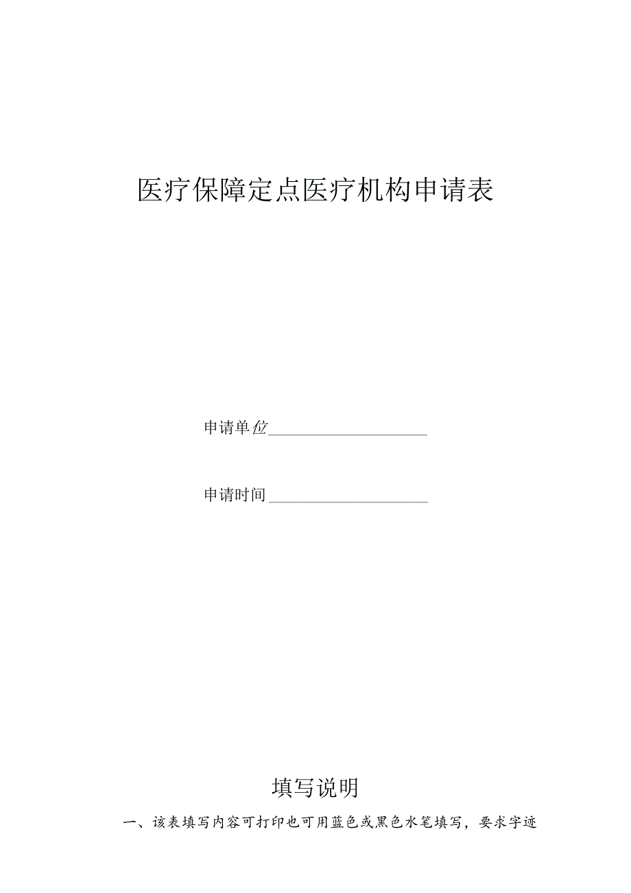 医疗保障定点医疗机构申请表.docx_第1页