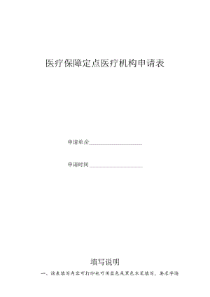 医疗保障定点医疗机构申请表.docx