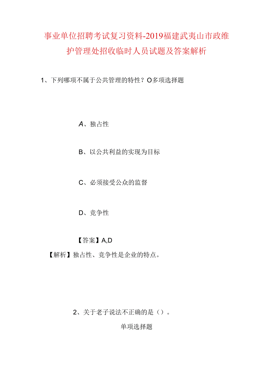 事业单位招聘考试复习资料-2019福建武夷山市政维护管理处招收临时人员试题及答案解析.docx_第1页