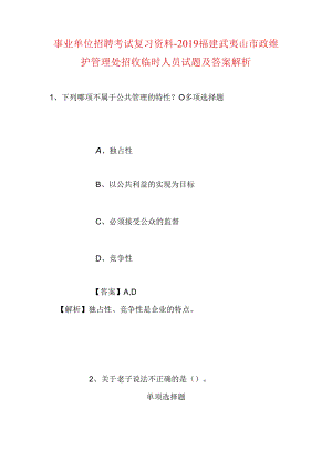 事业单位招聘考试复习资料-2019福建武夷山市政维护管理处招收临时人员试题及答案解析.docx