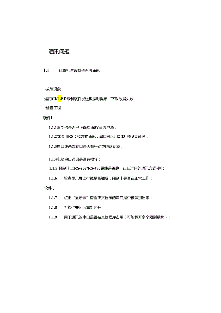 LED显示屏控制卡常见问题 查找与排错.docx_第3页