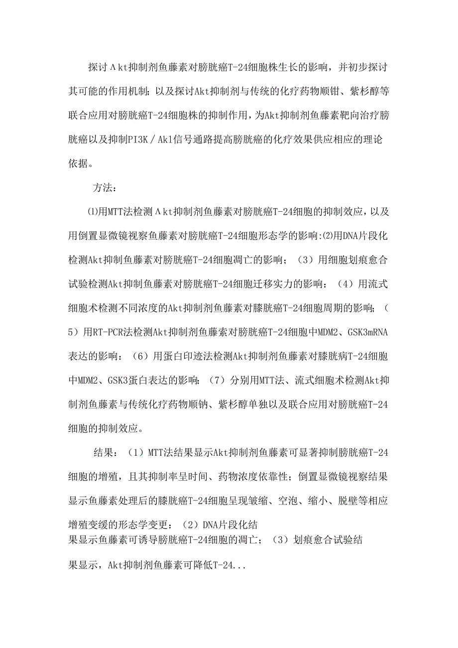 akt 抑制剂鱼藤素对膀胱癌 t 24细胞生长的影响及机制的研究.docx_第2页