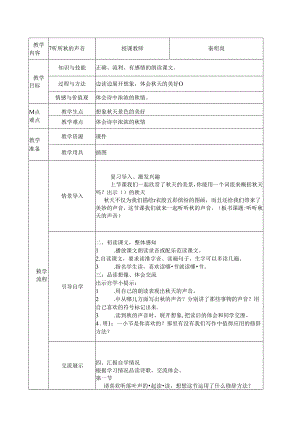 小学道德与法治统编版教学课件：道德与法制教案7听听秋的声音.docx