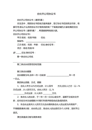 合伙开公司协议书.docx