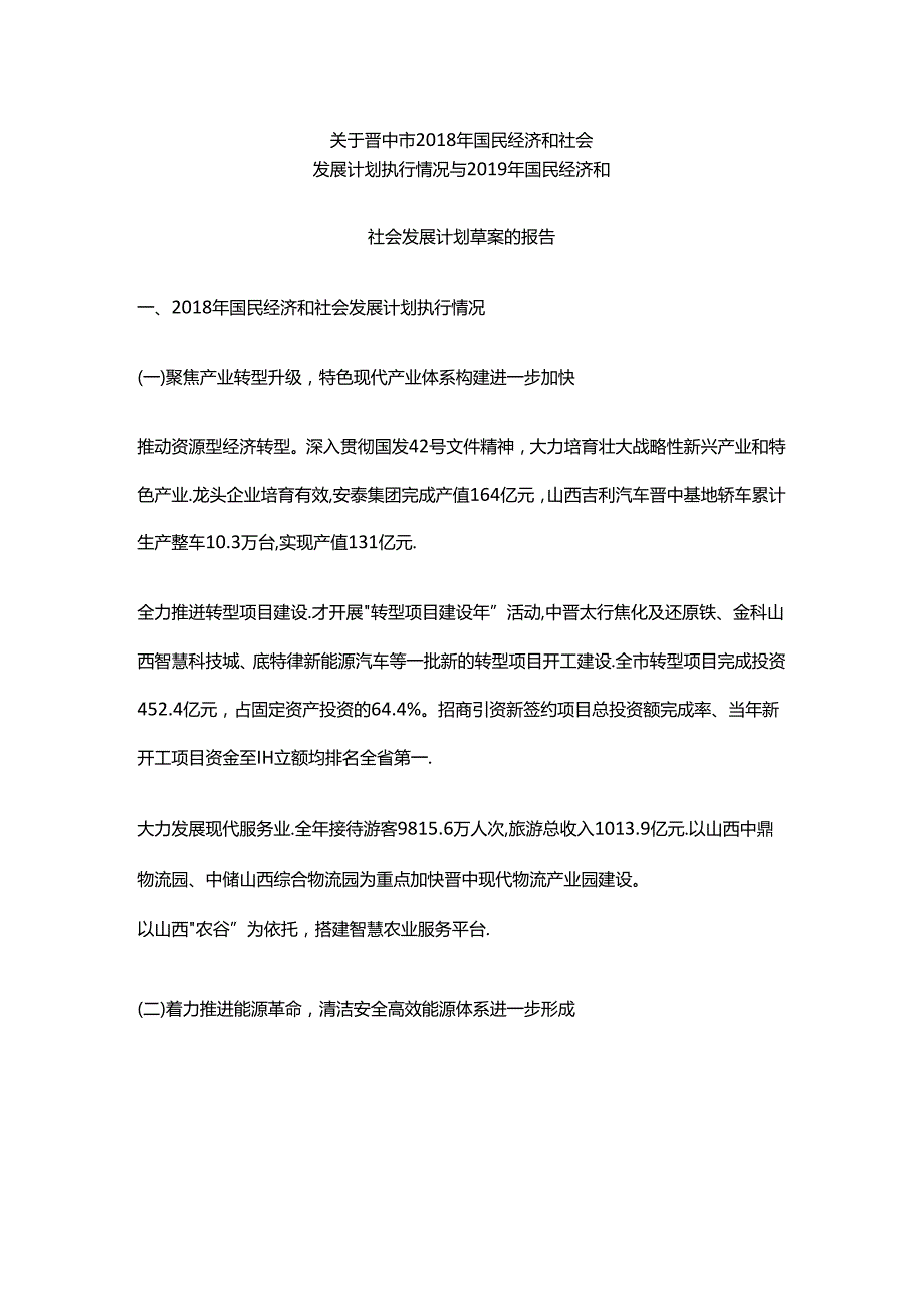 晋中市2018年国民经济和社会发展计划执行情况与2019年国民经济和社会发展计划草案.docx_第1页