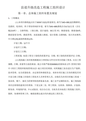 县道升级改造工程施工组织设计（投标可用）.docx