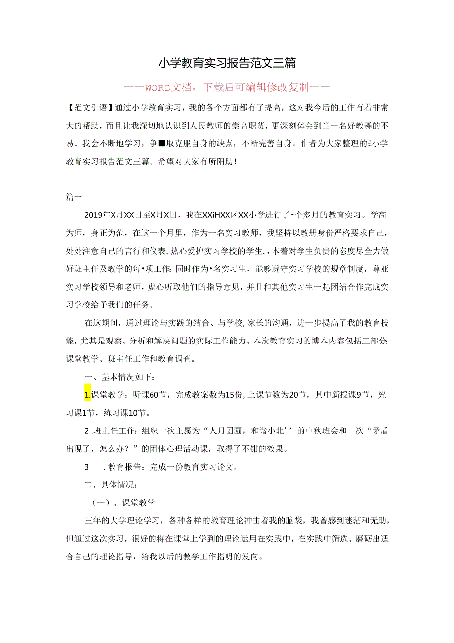 小学教育实习报告范文三篇【完整版】.docx_第1页