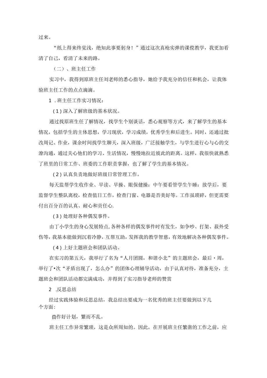 小学教育实习报告范文三篇【完整版】.docx_第3页