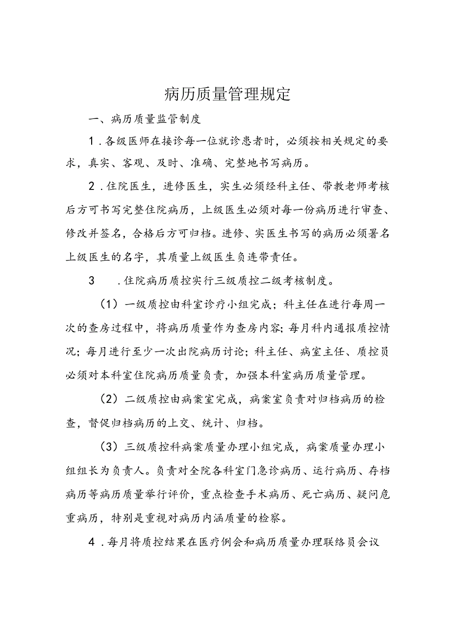 病历质量管理规定.docx_第1页