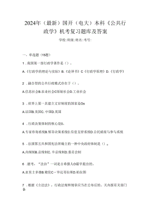 2024年（最新）国开（电大）本科《公共行政学》机考复习题库及答案.docx