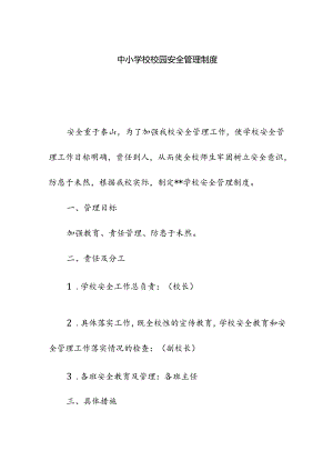 中小学校校园各项安全管理制度.docx