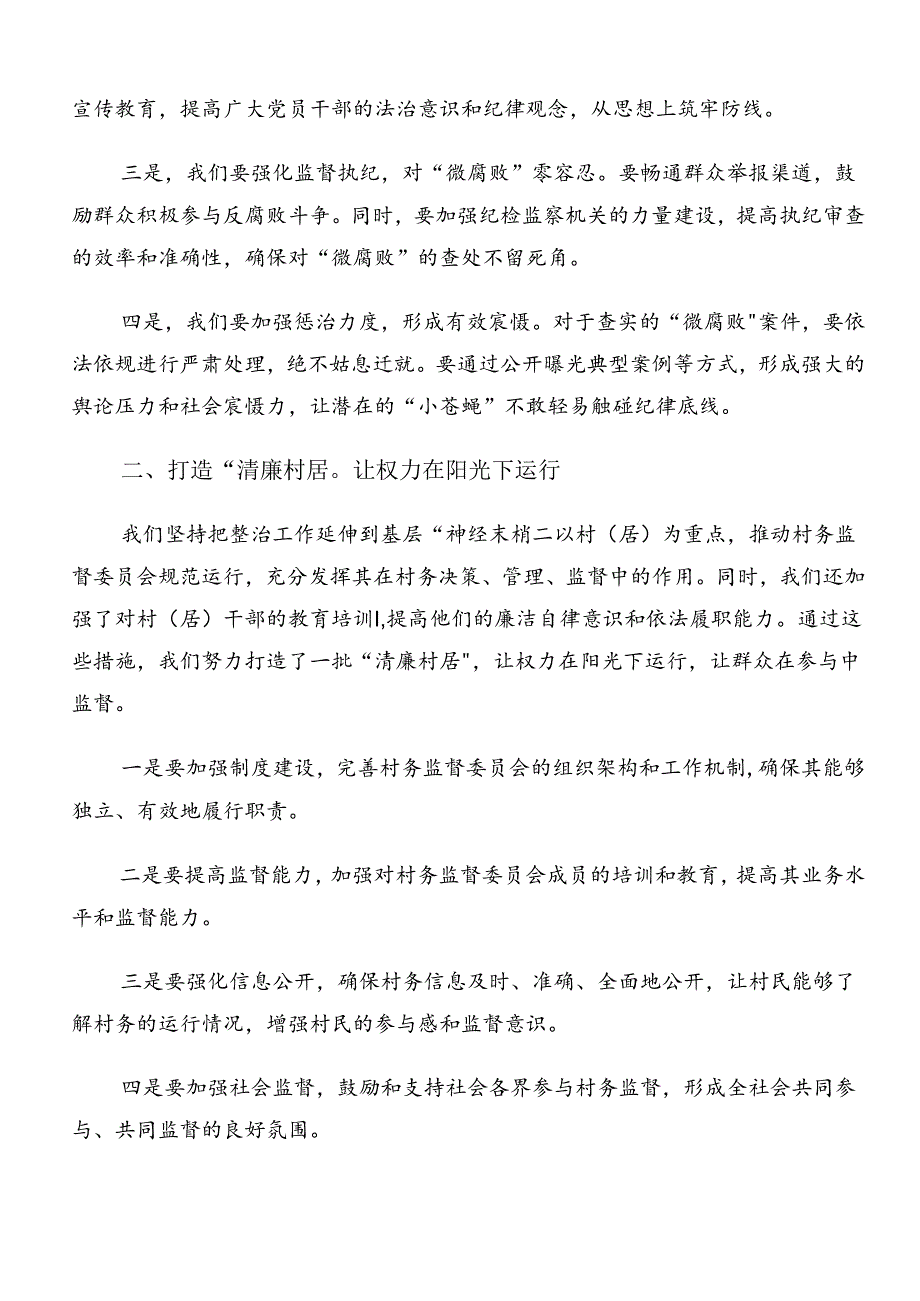 多篇汇编2024年群众身边的不正之风和腐败问题工作心得体会、研讨材料.docx_第2页