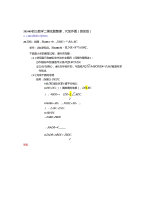 11.尺规作图：202405各区二模试题分类整理（教师版）.docx