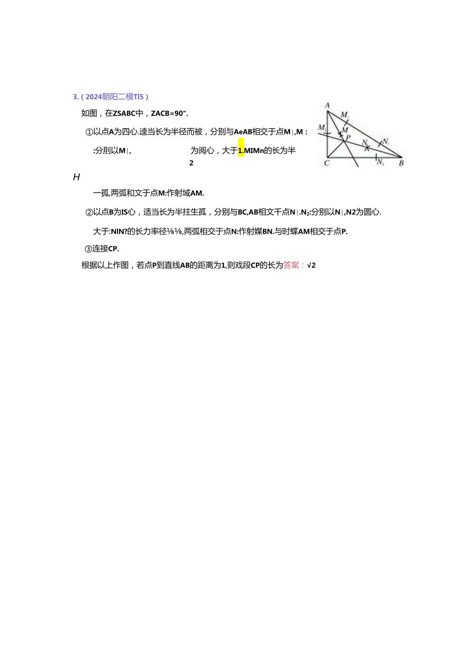 11.尺规作图：202405各区二模试题分类整理（教师版）.docx_第3页