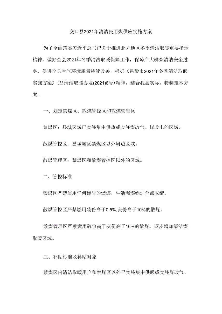 交口县2021年清洁民用煤供应实施方案.docx_第1页