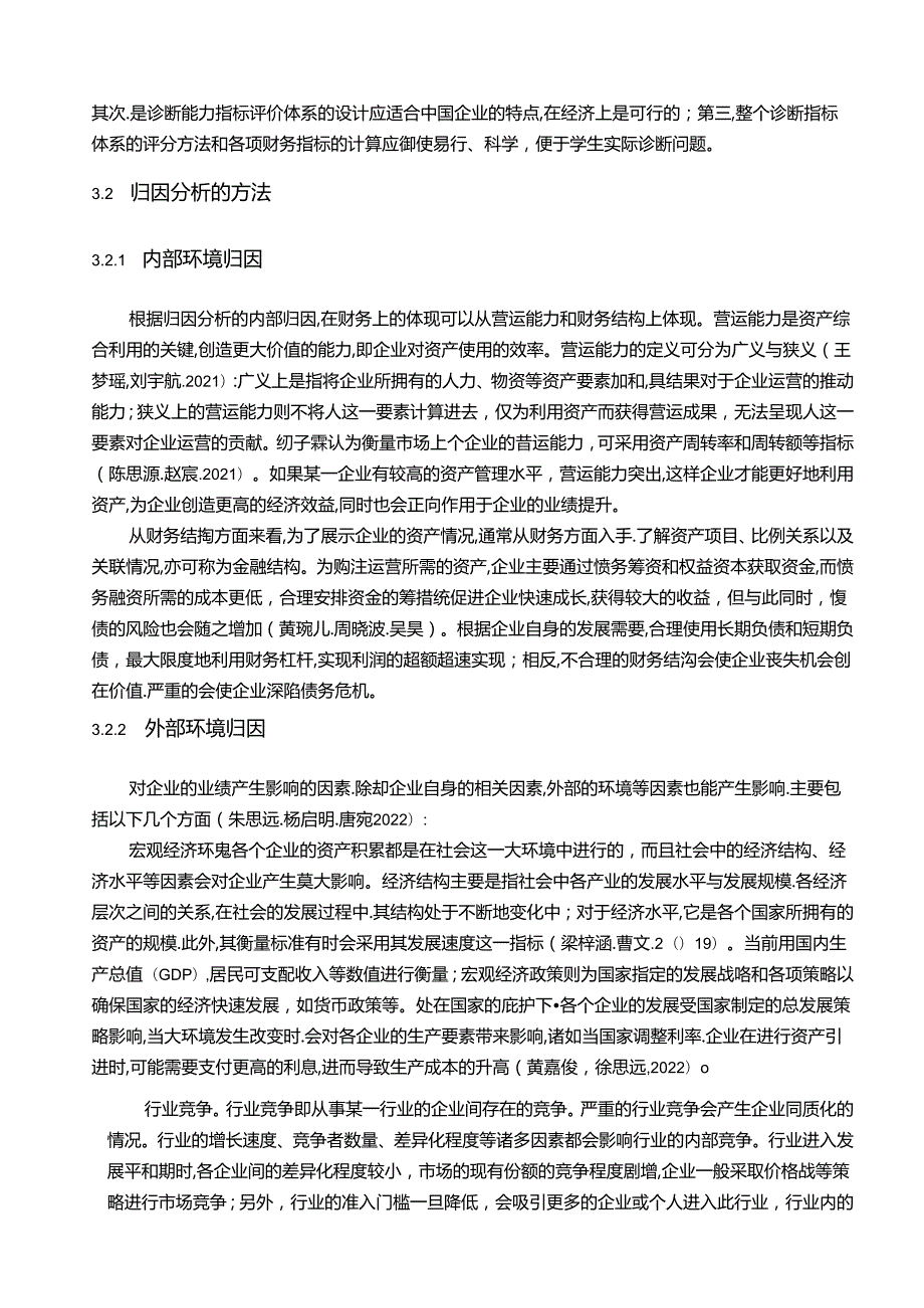 【《长虹美菱公司财务报表归因分析与诊断实证研究》10000字】.docx_第3页