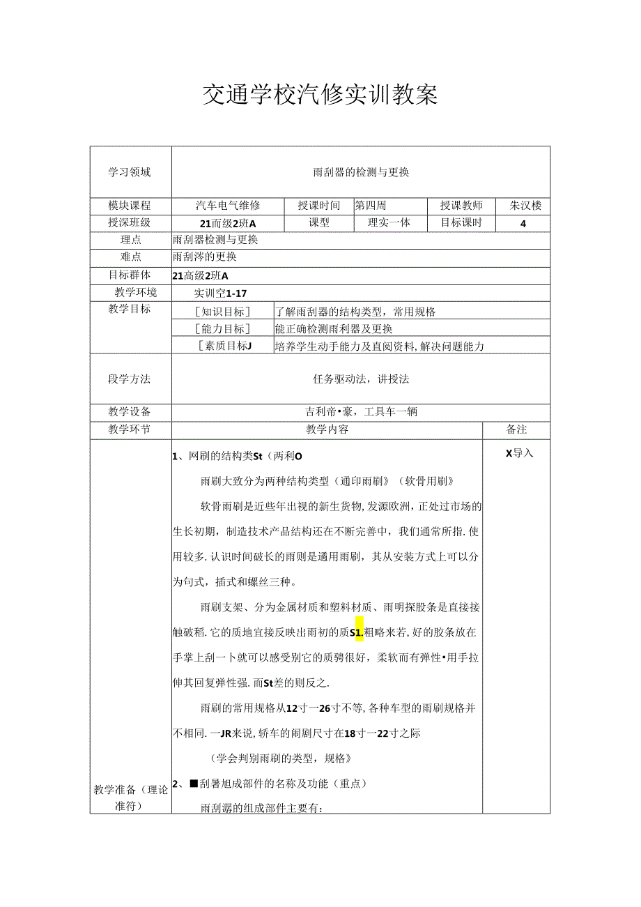 雨刮器的检测与更换.docx_第1页