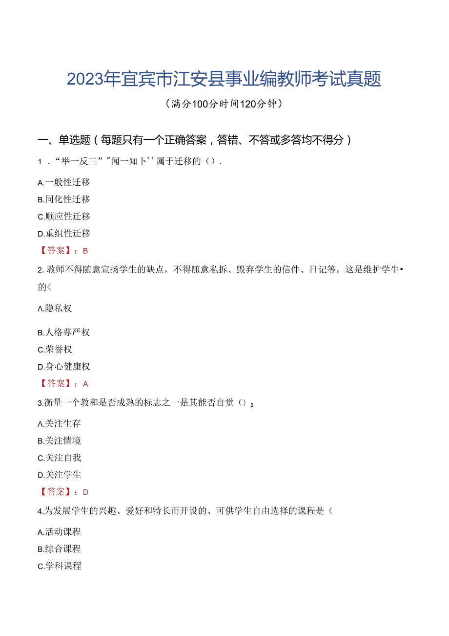 2023年宜宾市江安县事业编教师考试真题.docx_第1页