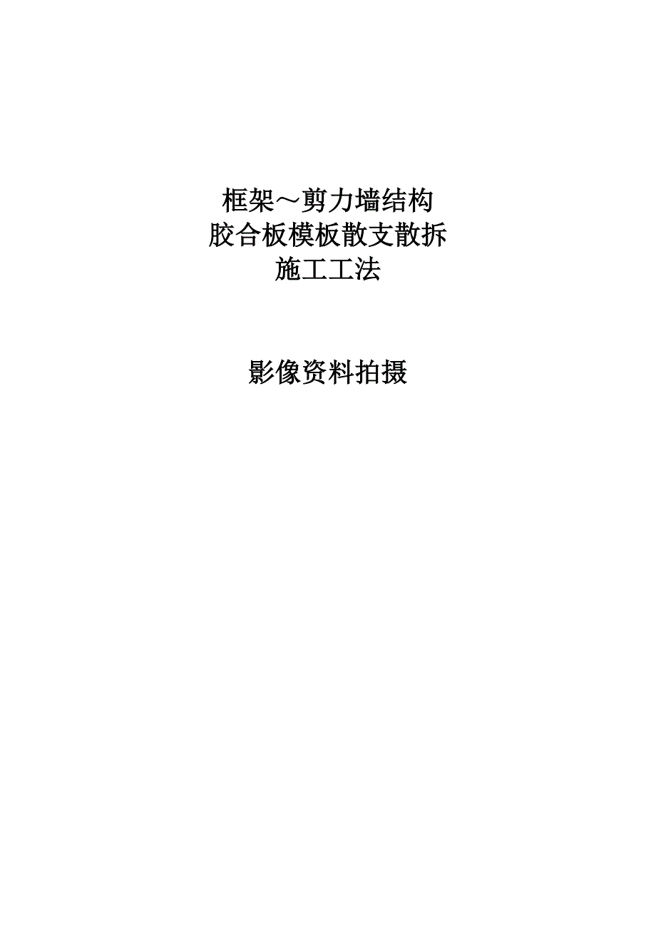 框架剪力墙结构胶合板模板散支散拆施工工法.doc_第1页