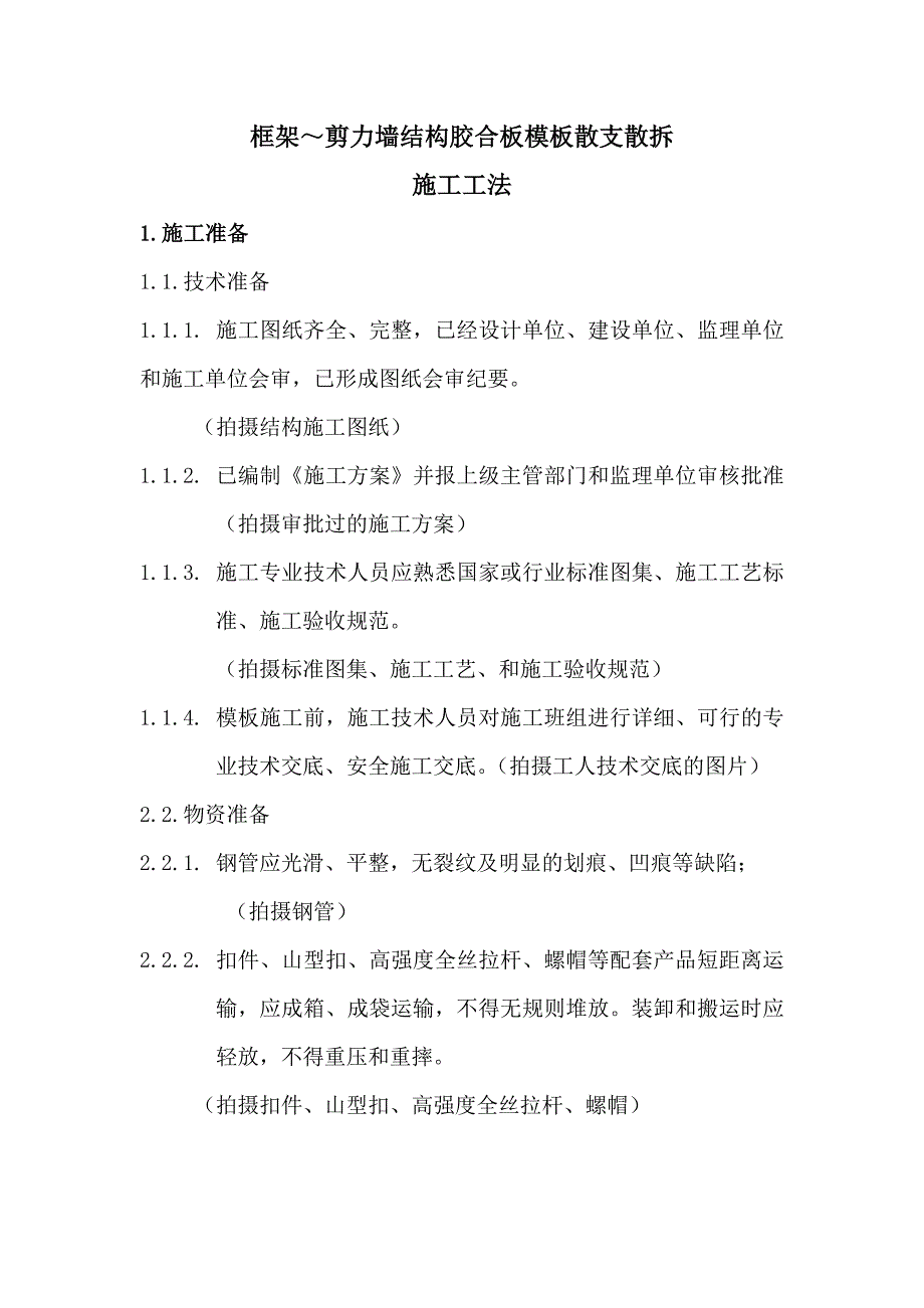 框架剪力墙结构胶合板模板散支散拆施工工法.doc_第2页