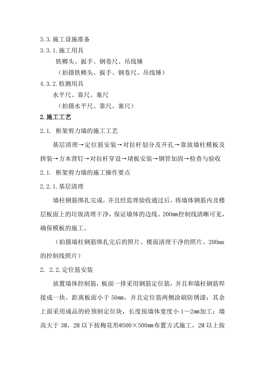 框架剪力墙结构胶合板模板散支散拆施工工法.doc_第3页