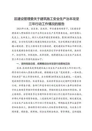 区建设管理委关于建筑施工安全生产治本攻坚三年行动工作情况的报告.docx