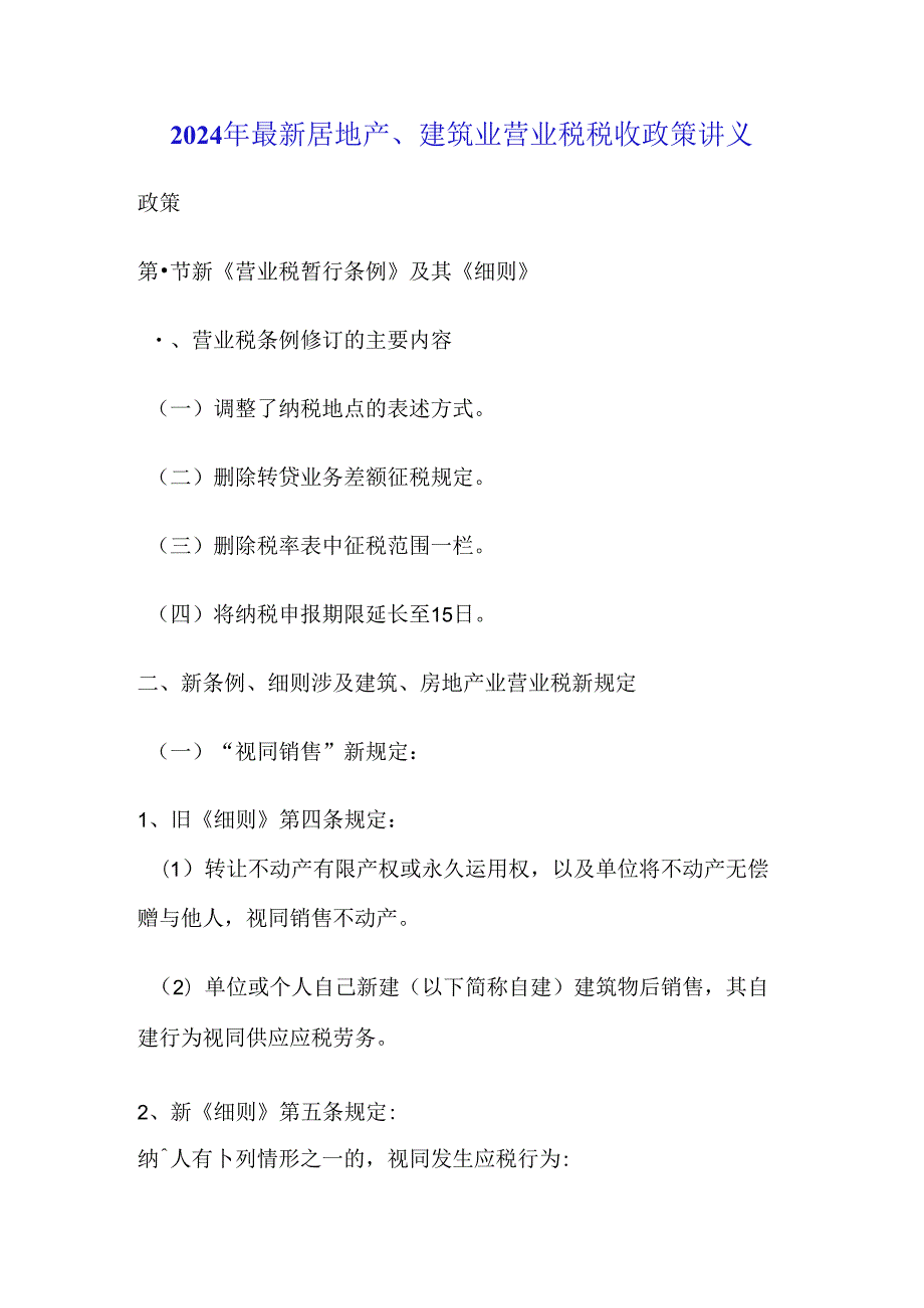 2024年最新房地产、建筑业营业税税收政策讲义.docx_第1页