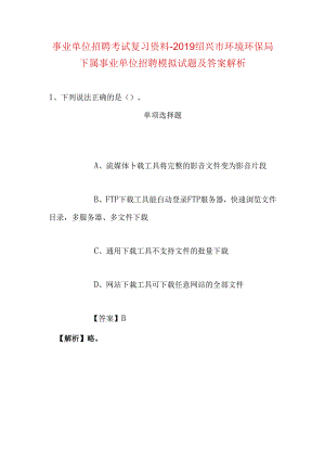 事业单位招聘考试复习资料-2019绍兴市环境环保局下属事业单位招聘模拟试题及答案解析.docx