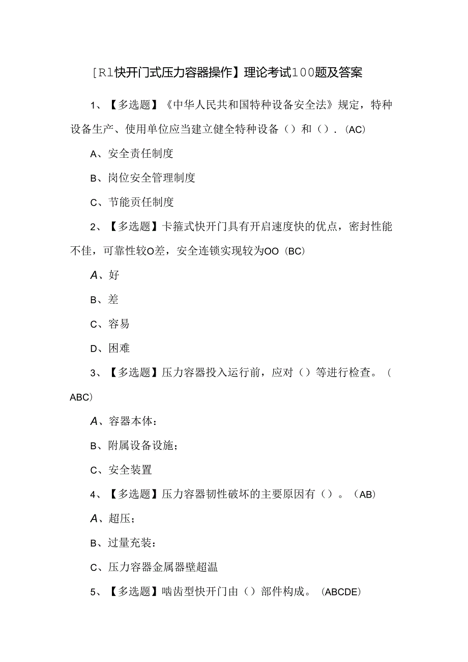 【R1快开门式压力容器操作】理论考试100题及答案.docx_第1页