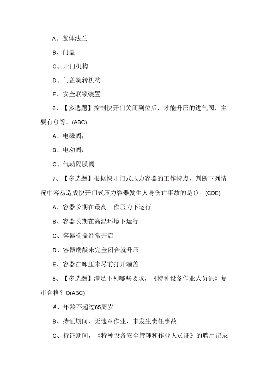 【R1快开门式压力容器操作】理论考试100题及答案.docx_第2页