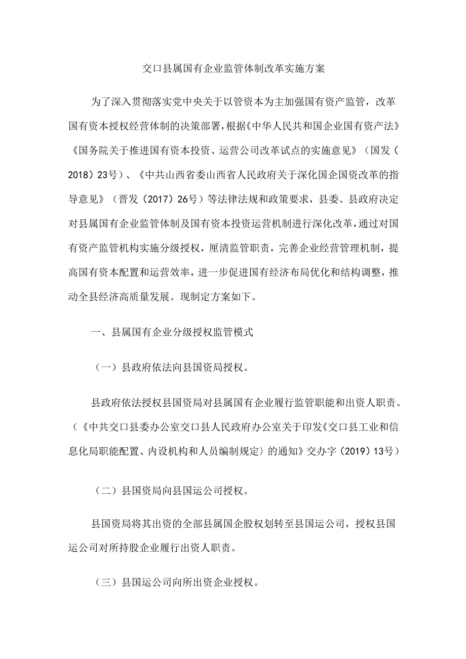 交口县属国有企业监管体制改革实施方案.docx_第1页