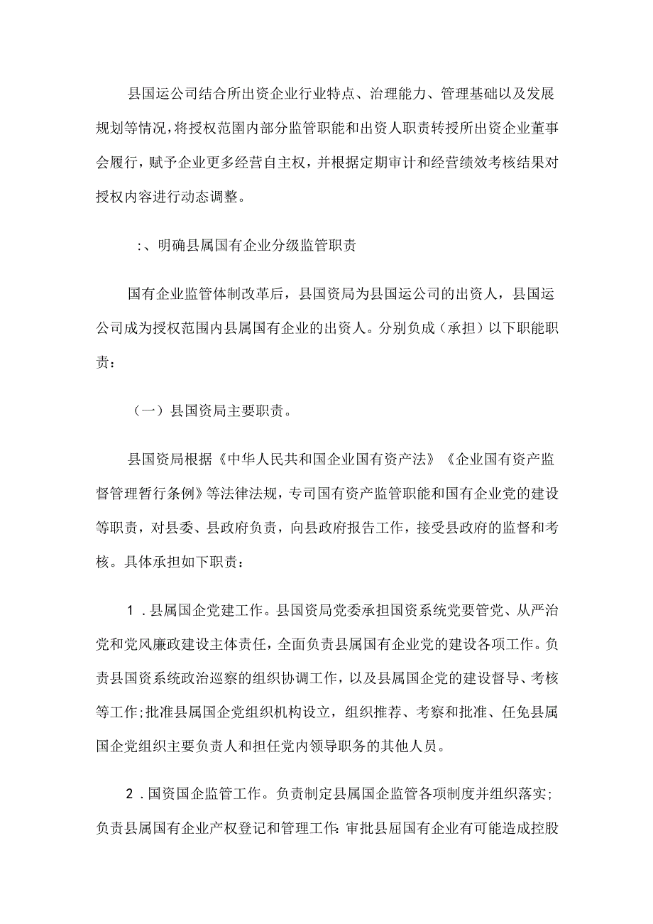 交口县属国有企业监管体制改革实施方案.docx_第2页