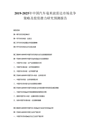 2019-2025年中国汽车毫米波雷达市场竞争策略及投资潜力研究预测报告].docx