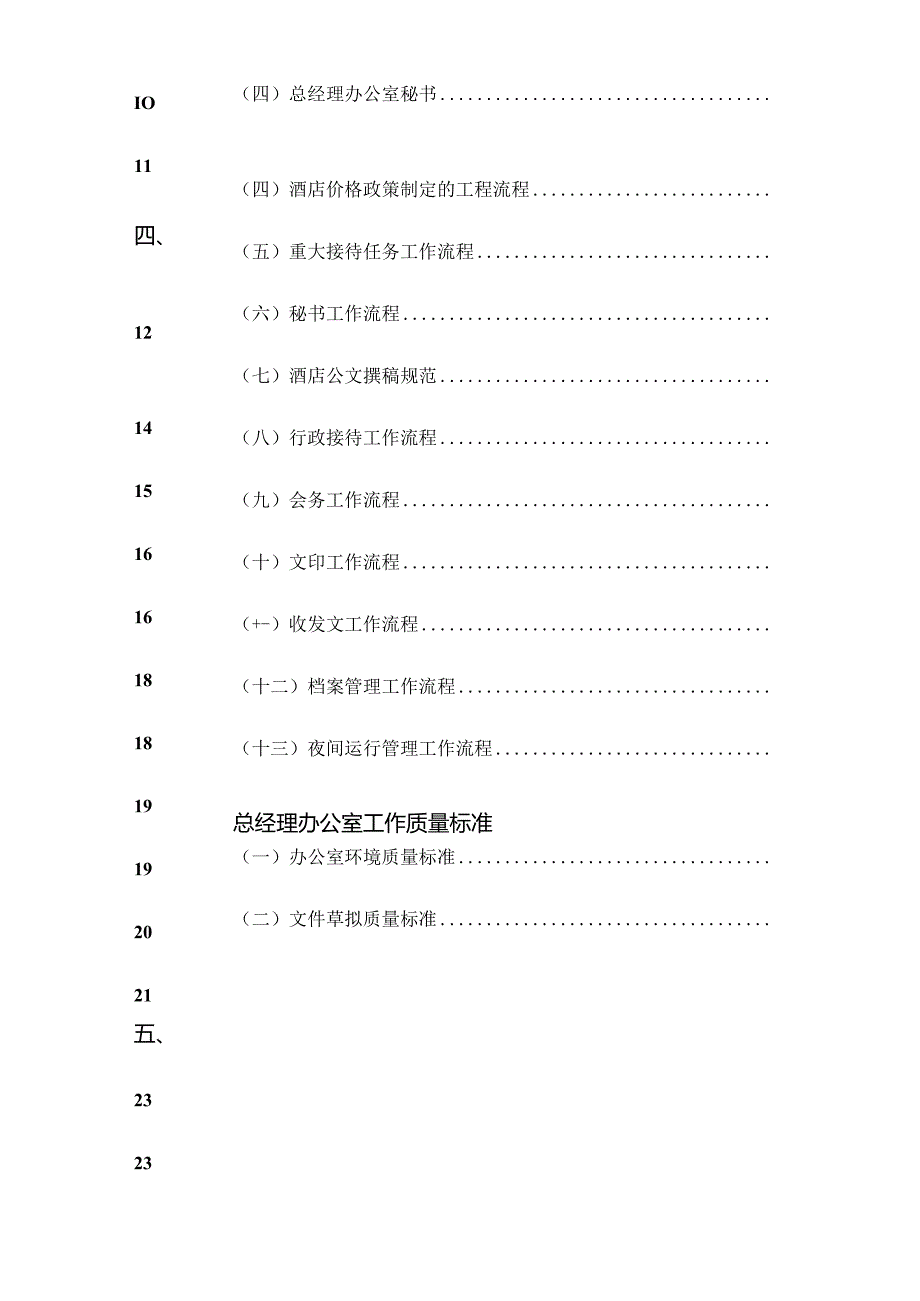 bzj-jjo-c酒店管理--总经理办公室(实务和各类制度).docx_第2页