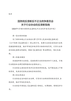 国务院反垄断反不正当竞争委员会关于行业协会的反垄断指南2024.docx