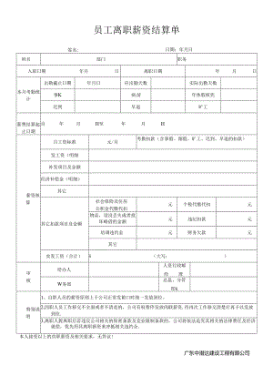 员工离职薪资结算单.docx