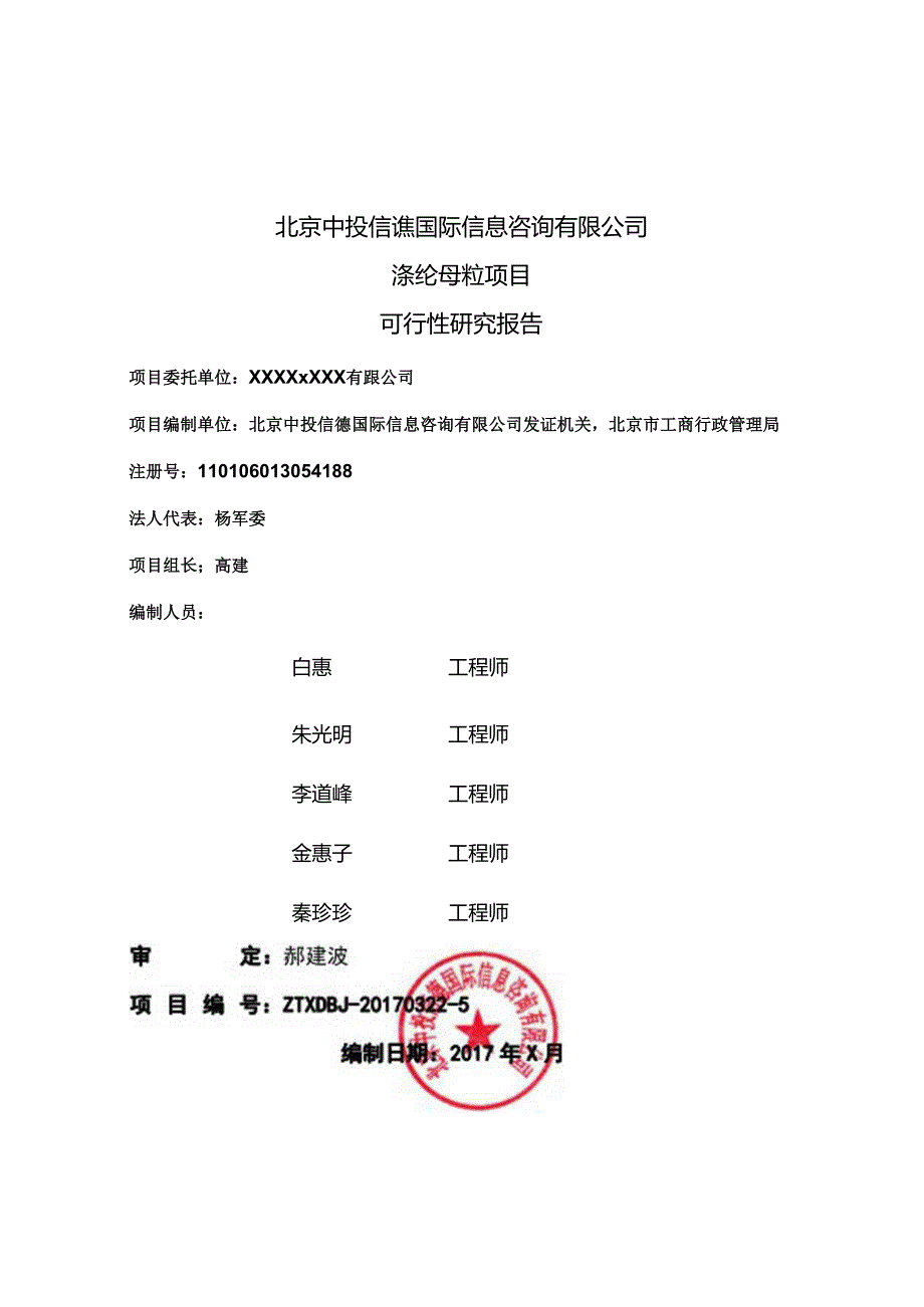 涤纶母粒项目可行性研究报告编写格式说明(模板套用型文档).docx_第2页